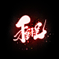 影阙
po：江尘
花瓣：江上云泽
接-壹R/字