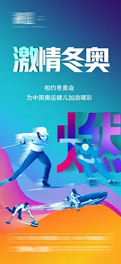 冬季奥运会加油助威体育海报-源文件-采灵感-cailinggan.com