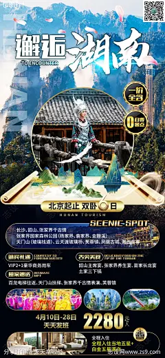 邂逅湖南-源文件-志设网-zs9.com