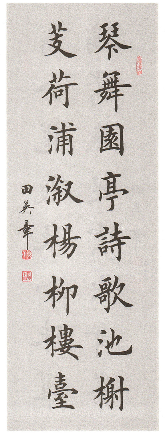 田英章书法选 4 - 伴月轩主 - 伴月...
