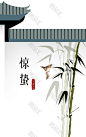 古典中国风惊蛰节气海报