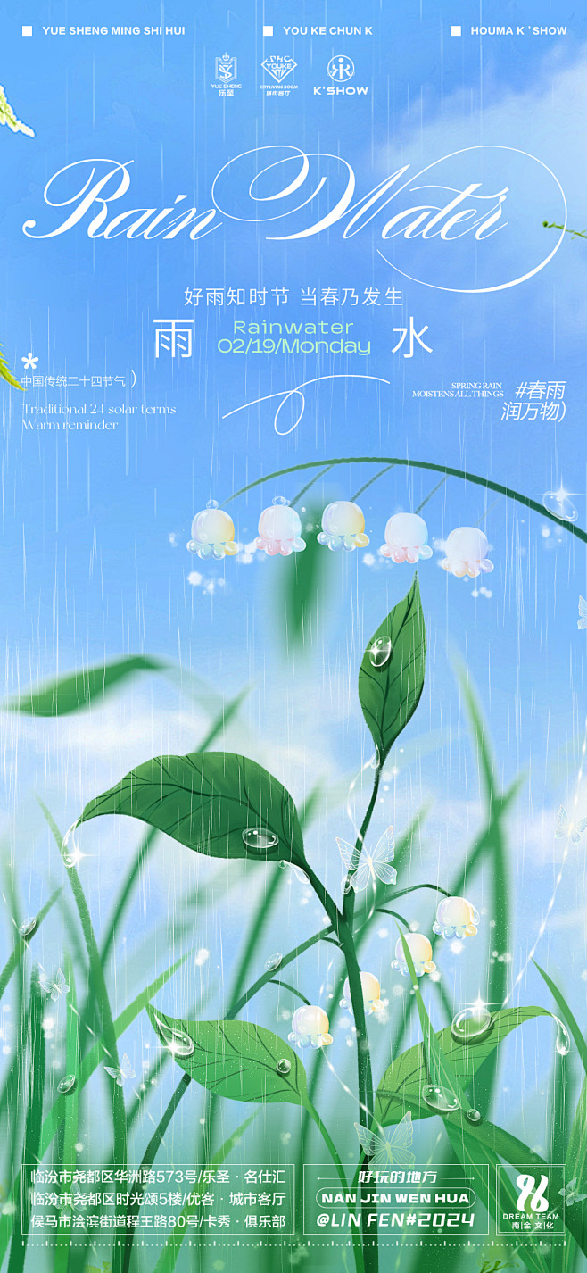 酒吧夜店雨水节气海报PSD素材-源文件