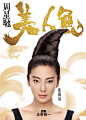 美人鱼 角色海报 - Mtime时光网
