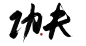 攻击   功夫  字素
转载使用请关注@咸鱼翻身变煎鱼