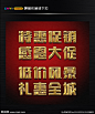 特惠促销 感恩大促 低价风暴 礼惠全城 黄金字 立体字 金属字 金色字体 立体黄金字 金字 字体效果 钛金字效果 字体设计 PSD字体特效 字体样式 漂亮字体效果 漂字体样式 金属字特效