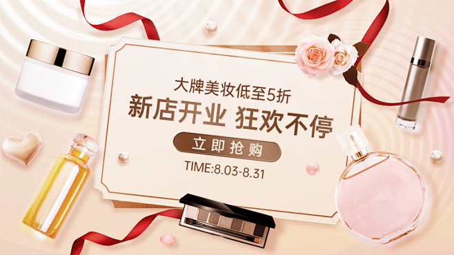 精致美妆护肤开业活动海报banner