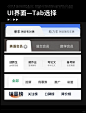 UI设计｜简约清晰的Tab界面设计灵感分享 - 小红书