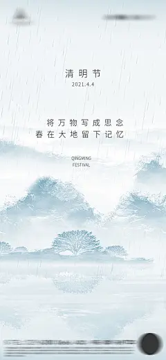 意境远山清明节海报-源文件