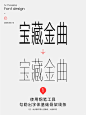 字体设计教程-宝藏金曲 - 小红书