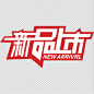 新品上市