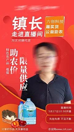 镇长助农扶贫直播海报-源文件-志设网-zs9.com