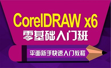 CorelDraw普通班（录播）