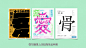 文字图形化的方法

图片给人的吸引力大过于文字

方法：
1.加入线宽或者线条
2.在组合中加入图形
3.笔画拆解
4.换色
5.裁剪：不能影响识别度
6.描边
7.层叠遮挡：不能影响辨识度
8.潜入纹理
9.拉伸扭曲：不能影响辨识度
10.单字放大：会更加关注文字的细节
