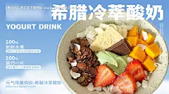 源文件下载【干噎酸奶店外卖店铺装修海报】编号：39800031574959336