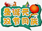 圣诞元旦双节同庆卡通海报高清素材 2018狗年 元旦快乐 圣诞主题 圣诞树 圣诞节活动 圣诞节装饰 礼物盒 麋鹿 元素 免抠png 设计图片 免费下载 页面网页 平面电商 创意素材