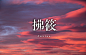 鸽子 凌北 梓忻 柳卿 折雪等等送的@拂筱