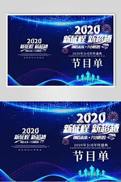 新征程新超越企业年会晚会节目单海报展板