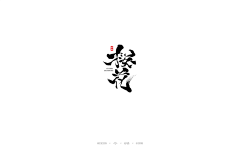 妙典采集到日式书法字体标志