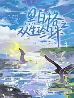 黑白格之双生珍珠/xhs无偿单
@和暮要加油