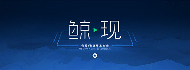 微鲸VR战略发布会 联手硅谷两大VR顶尖...