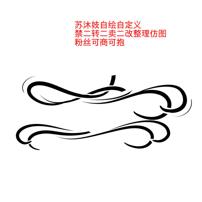 苏沐妓自绘自定义禁二转二卖二改整理仿图粉...