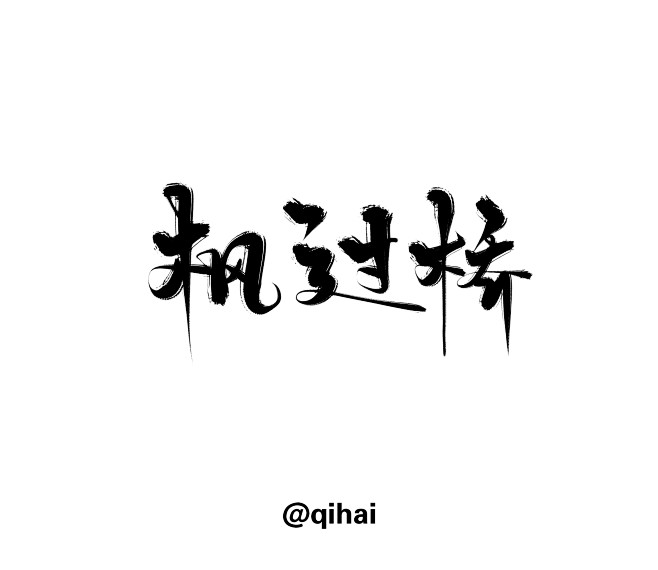 枫过桥-板写-字体设计-关注可用-@美工...