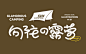 练习_字体练习5