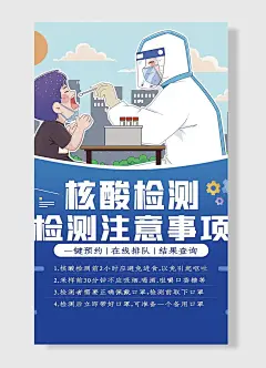 卡通注意事项核酸检测检测注意事项一键预约在线排队抗疫防疫海报
