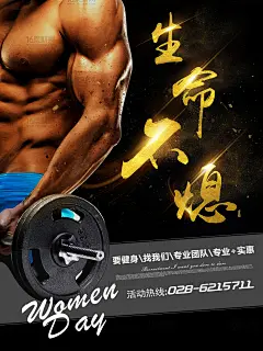 生命不息健身宣传海报psd分层素材