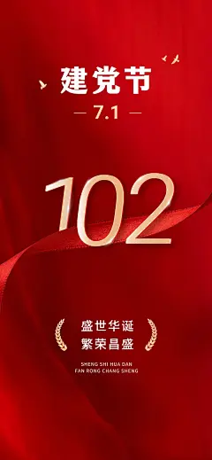 建党节企业节日祝福全屏竖版海报