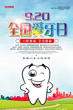 卡通全国爱牙日宣传海报  - 源文件下载【酷图网】爱牙日,全国爱牙日,爱牙日海报,爱牙日展板,全国爱牙日图,海报,国际爱牙日,世界爱牙日,爱牙日宣传,口腔医院,口腔诊所,口腔海报,牙科广告,口腔广告,口腔展板,口腔宣传单,牙科,牙科宣传,牙科宣传单,牙科海报,牙科展板,牙科医生,牙科彩页,920,关爱牙齿,保护牙齿,牙齿健康,儿童牙齿,牙医海报