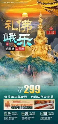 源文件下载【海报设计峨眉山乐山大佛】编号：81070027740633347
