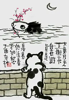 大鱼月光下，衔花自在游。真是羡慕他，活着不知愁。