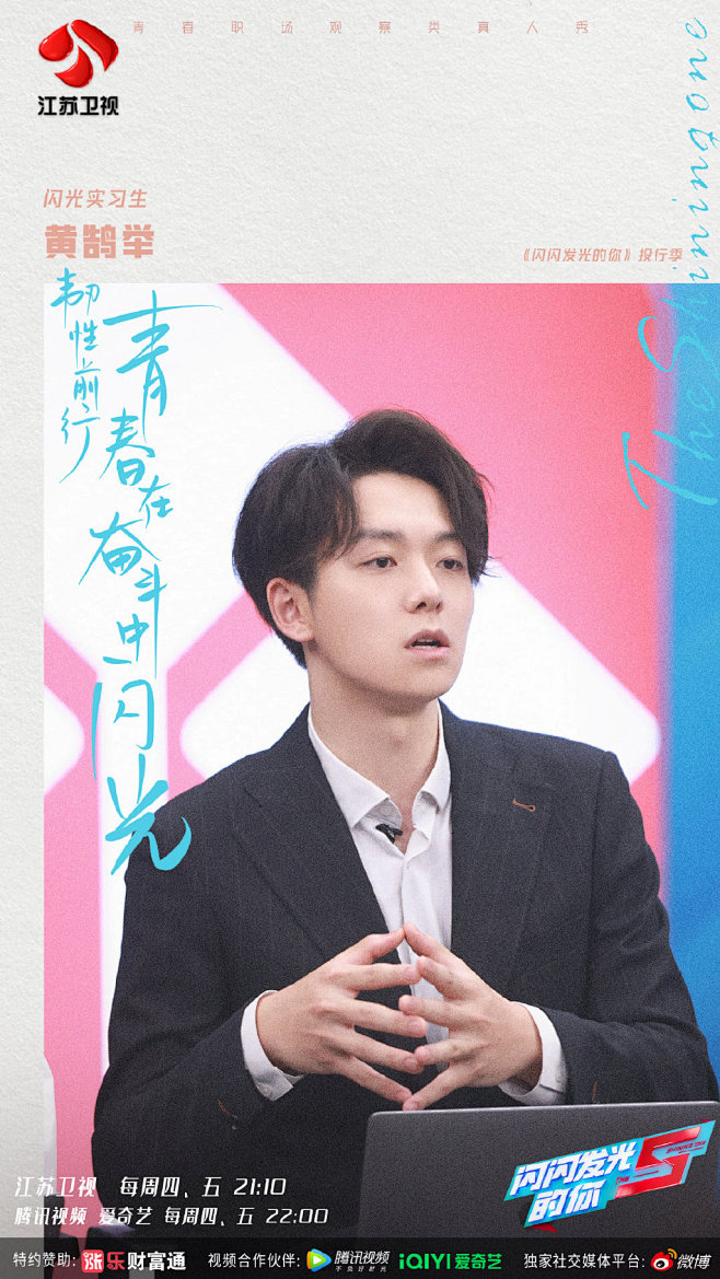 #闪闪发光的你2# 综艺海报 人物海报 剧照海报 排版参考
