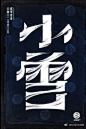 #字体精选#一组精美的的字体设计欣赏 ​​​​