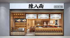 zbl110采集到店铺+商业
