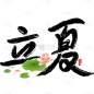 二十四节气立夏通用主题荷花组合艺术字文字标题元素素材