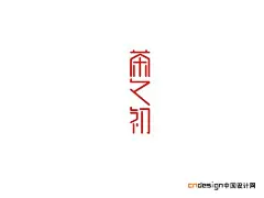 茶