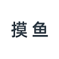 摸鱼大队大队长