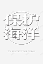 保护海洋创意字体 免费下载 页面网页 平面电商 创意素材