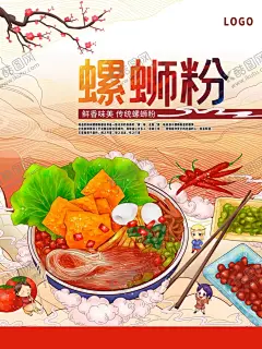 美味螺蛳粉宣传插画 【酷图网】螺丝粉,柳州螺丝粉,螺蛳粉背景墙,螺蛳粉背景画,螺蛳粉壁纸,螺蛳粉挂画,柳州螺蛳粉,螺蛳粉展板,正宗螺蛳粉,螺蛳粉小吃,螺蛳粉海报,螺蛳粉文化,螺蛳粉简介,螺蛳粉加盟,螺蛳粉壁画,螺蛳粉墙画,螺蛳粉宣传,螺蛳粉广告,螺蛳粉装饰画,广西螺蛳粉,螺蛳粉店,螺蛳粉传单,国潮,螺蛳粉国潮,国潮螺蛳粉