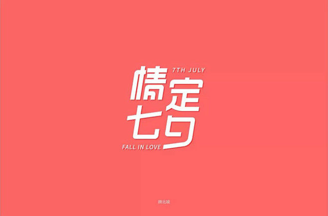 鹊桥相会！情定七夕字体设计 