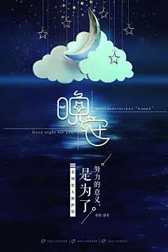 手绘唯美晚安星空青春正能量励志心灵物语海报PSD设计素材模板