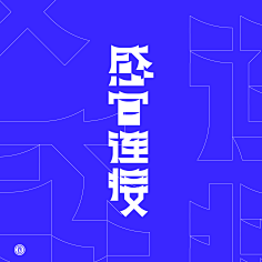 王大木-ECHO采集到一些logo/字体/Vi