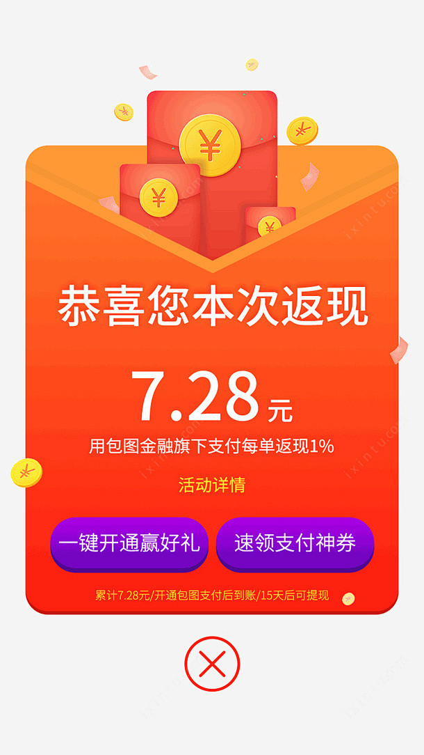 红包返现弹窗界面设计免抠png素材_新图...
