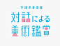Hiratsuka Museum / Appreciation of Art through Dialogue