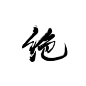 绝