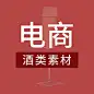电商-酒类素材