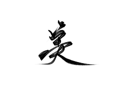 邪染采集到染～字素