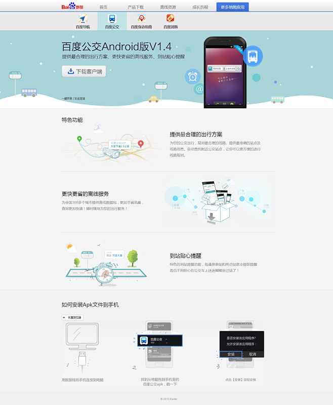 百度公交(离线)_Android客户端下...